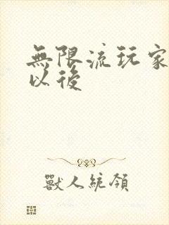 无限流玩家退休以后