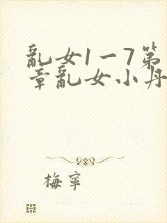 乱女1一7第一章乱女小丹