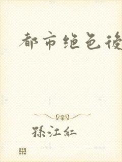 都市绝色后宫封面