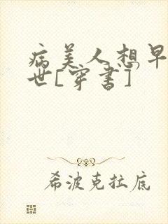 病美人想早点去世[穿书]