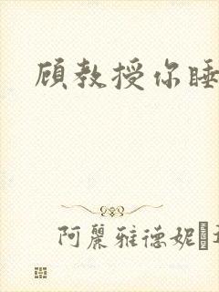 顾教授你睡了吗