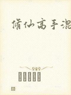 修仙高手混花都