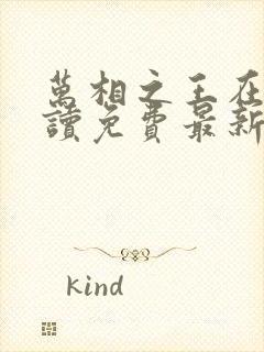 万相之王在线阅读免费最新