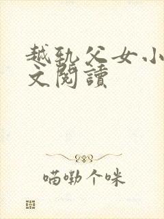 越轨父女小说全文阅读