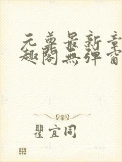 元尊最新章节笔趣阁无弹窗