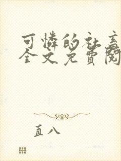 可怜的社畜周颂全文免费阅读封面