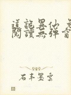 道诡异仙 免费阅读无弹窗封面