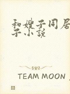 和嫂子同居的日子小说