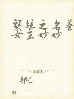 系统之名养成器女主妙妙