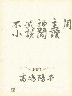 不灭神主周轻羽小说阅读