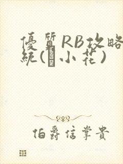 优质RB攻略系统(寀小花)封面