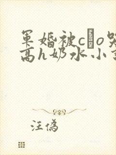 军婚被cαo哭高h奶水小说