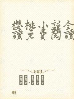 樱桃小说全文阅读免费阅读御书屋