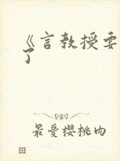 《言教授要撞坏了