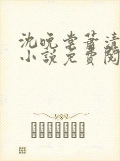 沈晚棠萧清渊的小说免费阅读