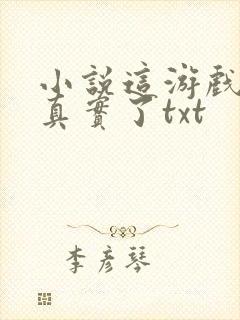 小说这游戏也太真实了txt