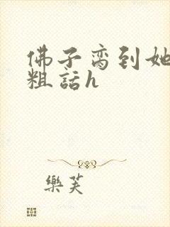 佛子脔到她哭h粗话h