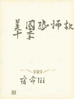 美国恐怖故事第十季