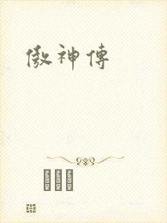 傲神传封面