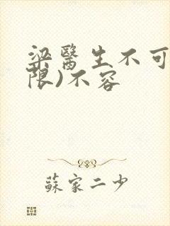 梁医生不可以(限)不容