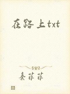 在路上txt