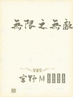 无限之无敌反派