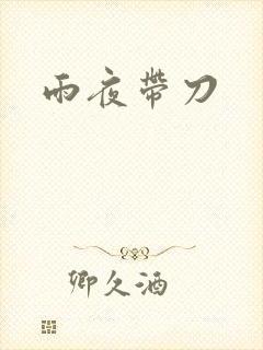 雨夜带刀