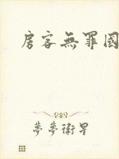 房客无罪国度封面