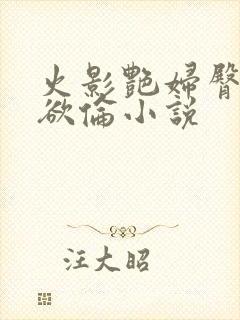 火影艳妇臀荡乳欲伦小说封面