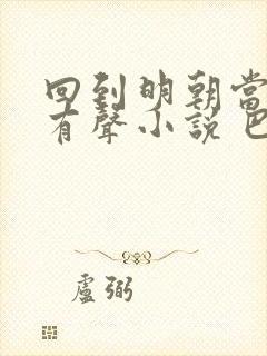 回到明朝当王爷有声小说 巴