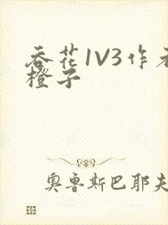 吞花1V3作者橙子