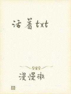 活着txt
