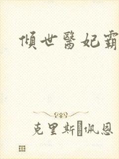 倾世医妃霸天下封面