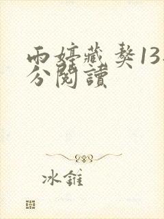 雨婷藏獒13部分阅读