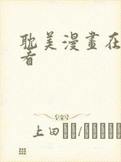 耽美漫画在线观看