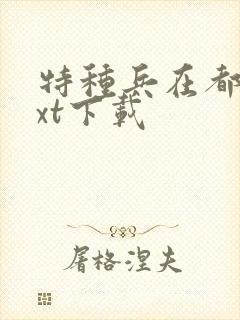 特种兵在都市txt下载