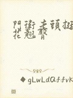 门卫老头挺进校花翘臀