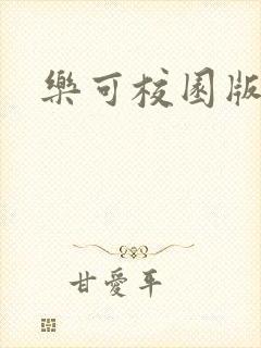乐可校园版小说
