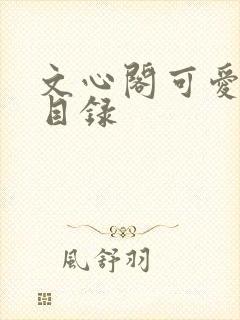 文心阁可爱合集目录