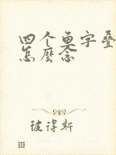 四个鱼字叠起来怎么念