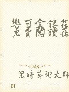 乐可金银花番外免费阅读在线