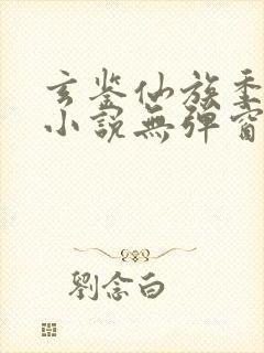 玄鉴仙族季越人小说无弹窗