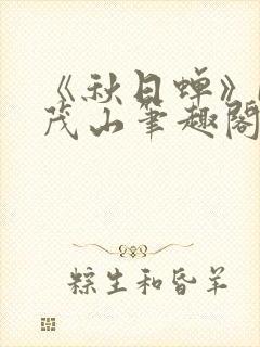 《秋日蝉》by茂山笔趣阁