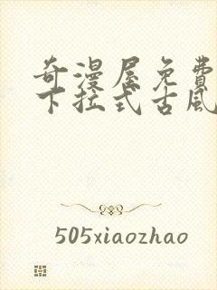 奇漫屋免费漫画下拉式古风漫下载