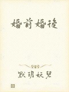 婚前婚后