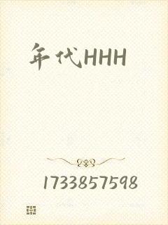 年代HHH