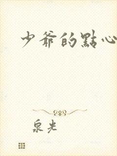 少爷的点心封面