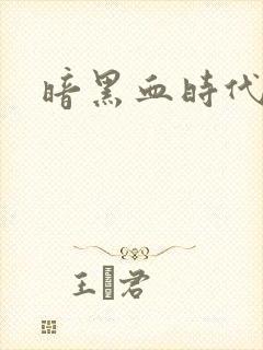 暗黑血时代