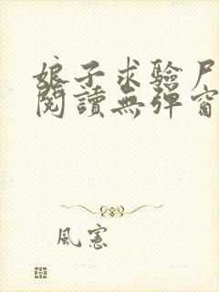 娘子求验尸免费阅读无弹窗