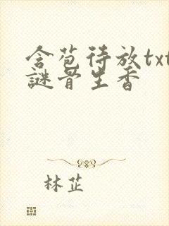 含苞待放txt谜骨生香